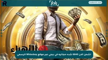 اشحن الآن 6840 شدة مجانية في ببجي عبر موقع Midasbuy الرسمي
